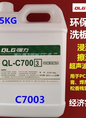 强力QL-C7003环保型PCB板洗板水浸焊清洗剂浸洗擦洗超声波清洗5Kg