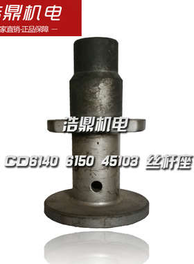 大连机床厂 CD6140 6150 车床配件 45103 丝杆座 L165