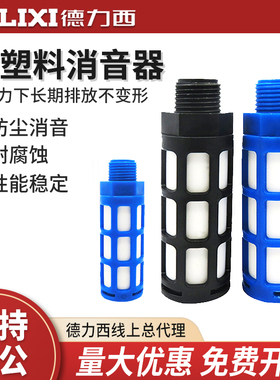 德力西SL 塑料消音器消声过滤器滤芯黑色蓝色 1分2分3分4分