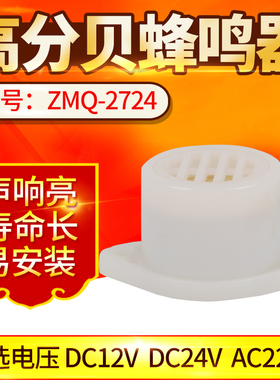 蜂鸣器ZMQ-2724 220V24v报警嘀滴长短声防盗电子讯响器音乐蜂鸣器