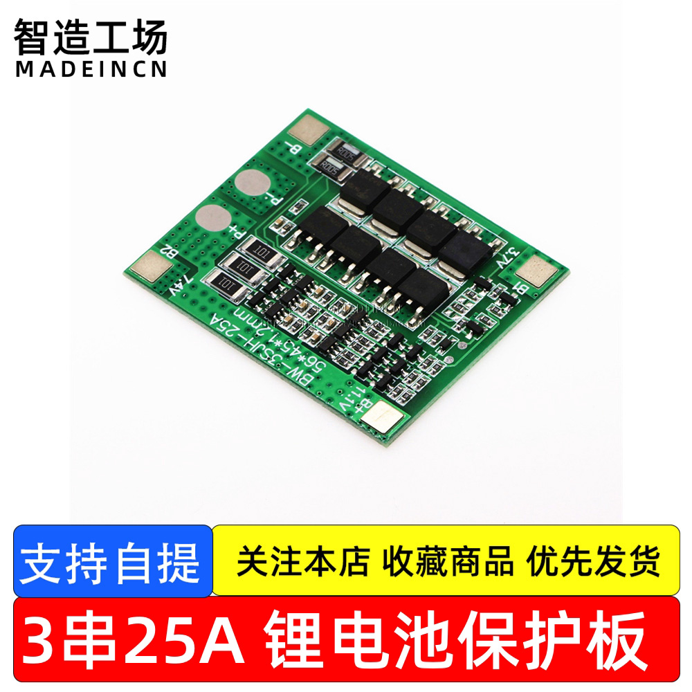 3串12V18650锂电池保护板 11.1V 12.6V带均衡25A过流过充过放保护