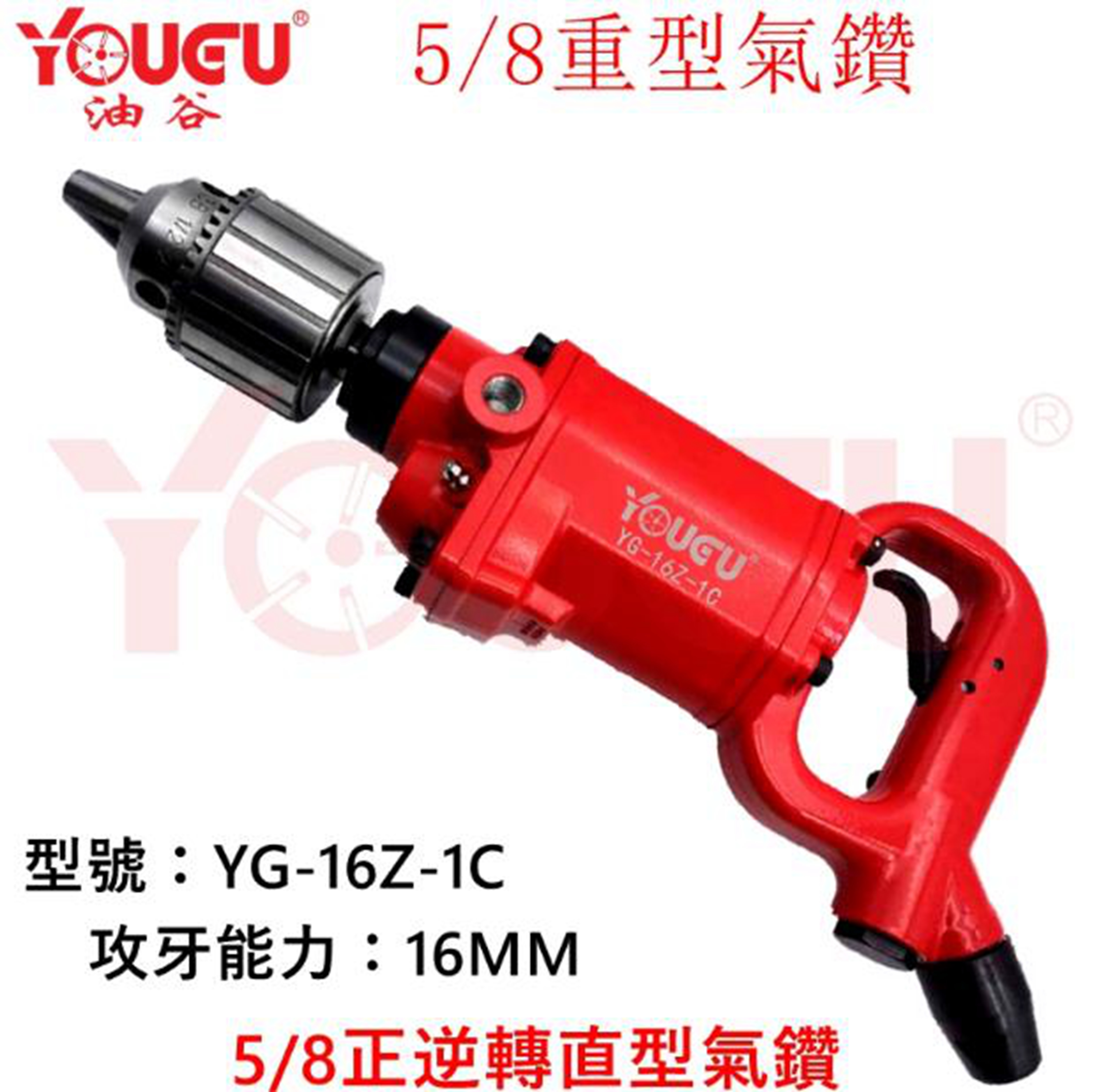 台湾油谷直式重型5/8气动钻大功率16mm风钻汽车气动钻飞机攻牙