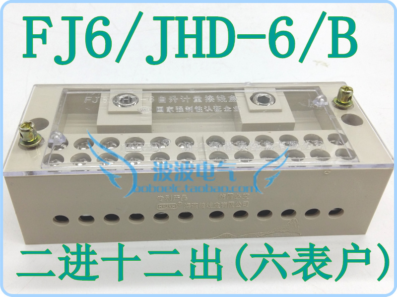 FJ6/JHD-6/B 二进十二出(六表户)自升计量箱接线盒【海燕接线盒】