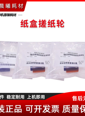 原装 震旦 AD C285 C365 ADC285 ADC365 纸盒搓纸轮 进纸轮