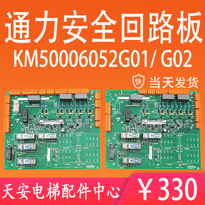 通力安全回路板KM713160G01 全新2代KM50006052G01/G02 6053H04