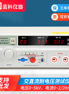 蓝科 LK2672X交直流耐压测试仪 5KV可调数显高压机耐压仪LK2672C