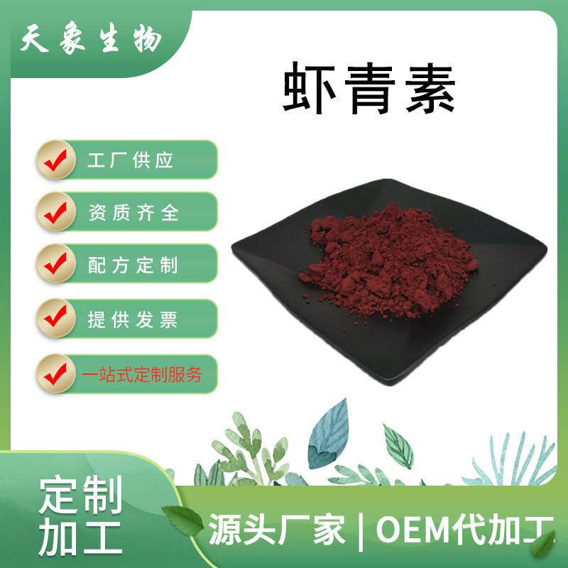 虾青素5% 100g/袋雨生红球藻提取虾红素雨生红球藻粉虾青素微囊粉