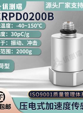 YCRPD0200B压电式加速度传感器冲击测量抗干扰动态性能好通用PE型