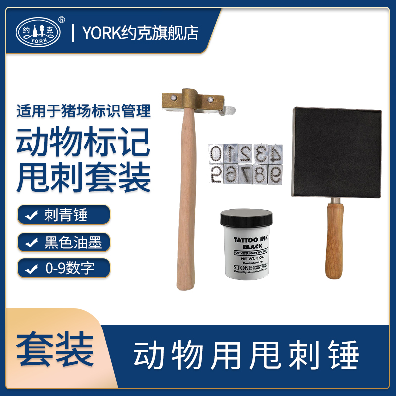 约克（YORK）猪甩刺锤刺青锤猪身标记锤五位数刺锤猪用记号器一套