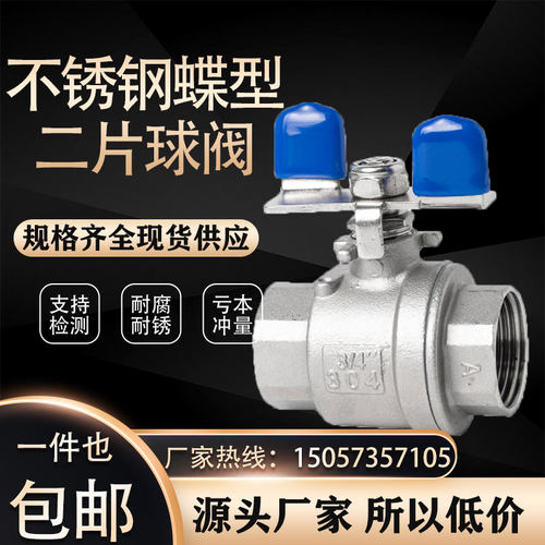 不锈钢蝶柄两片式球阀形