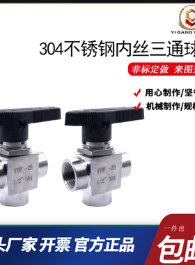 304/316仿美三通球阀不锈钢内丝面板球阀穿板三通球阀1 4分YFP-2B