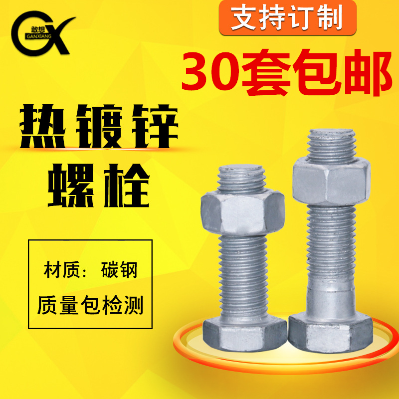 直销级热镀锌螺栓国标浸