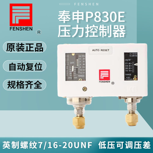 FENSHEN奉申高低压力控制器保护开关 空调压控自动 P830HLME 830E