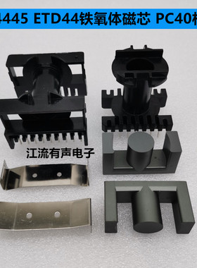 ETD44铁氧体磁芯 PC40材质 可配立式/卧式9+9骨架 ER44 EC4445