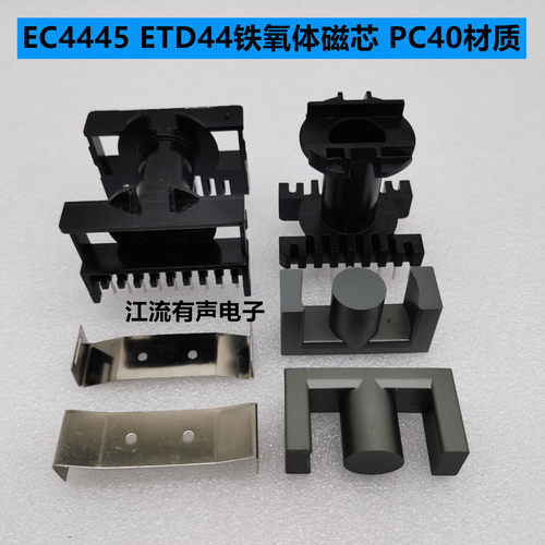 ETD44铁氧体磁芯 PC40材质 可配立式/卧式9+9骨架 ER44 EC4445