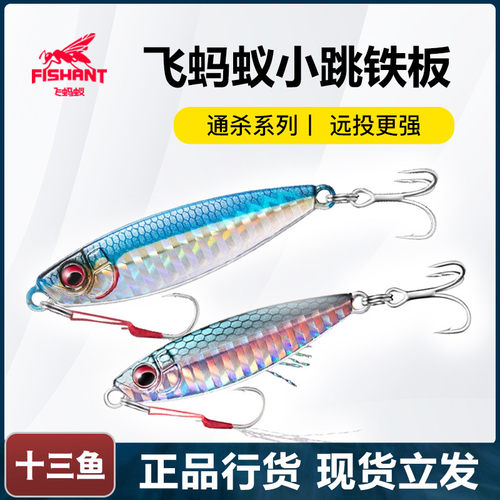 飞蚂蚁小跳铁板远投路亚