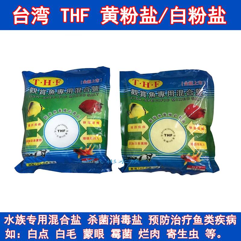 台湾观赏鱼专用混合盐黄