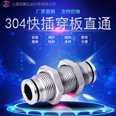 不锈钢快插接头穿板直通