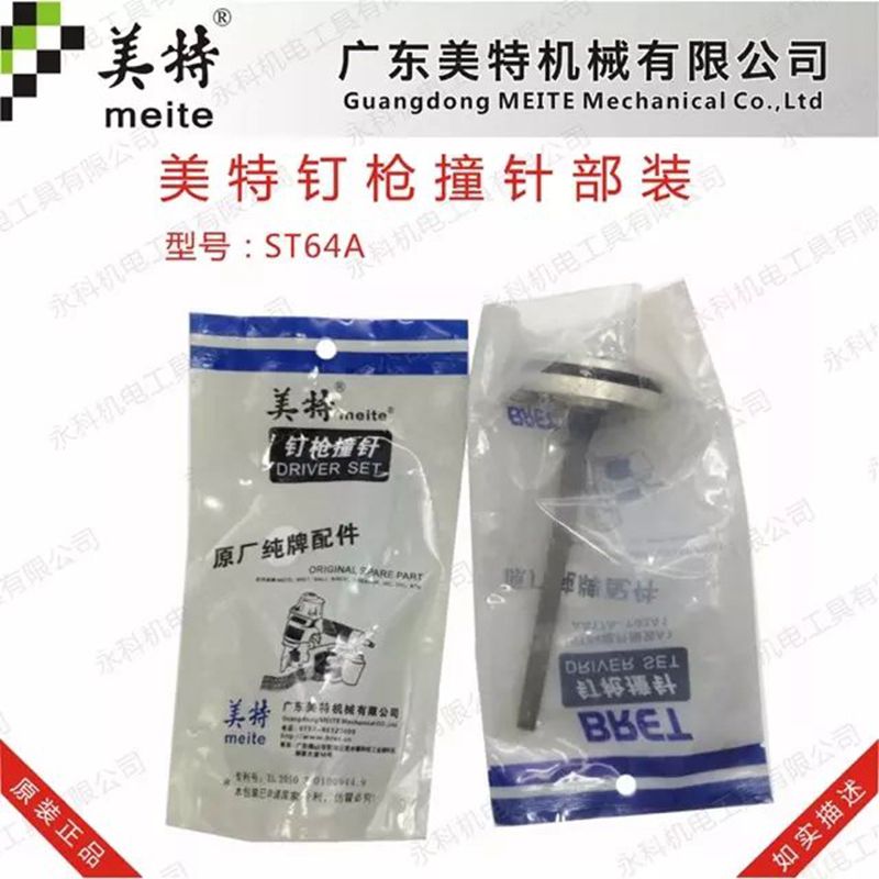 美特气动钉枪配件针撞舌