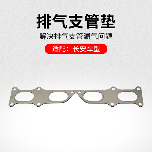 适用长安逸动排气支管垫
