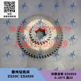 双联齿轮 滕州钻铣床配件 ZX6350 Z53 ZX50C Z23