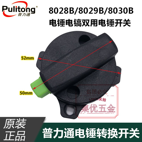 普力通润田佳力两用电锤8026/8028B/8029B双功能转换旋钮开关拨档