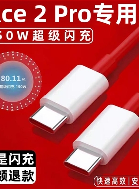 适用一加Ace2Pro充电线一加Ace2Pro数据线150W超级闪充一加Ace2Pro手机充电线12A加长线一加Ace2Pro闪充线