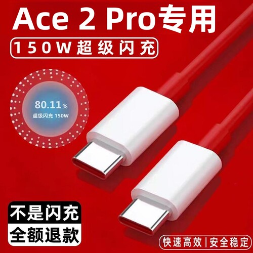 适用一加Ace2Pro充电线数