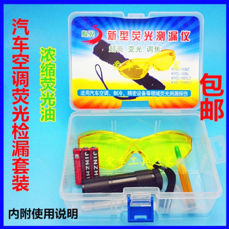 汽车空调家用荧光检漏套