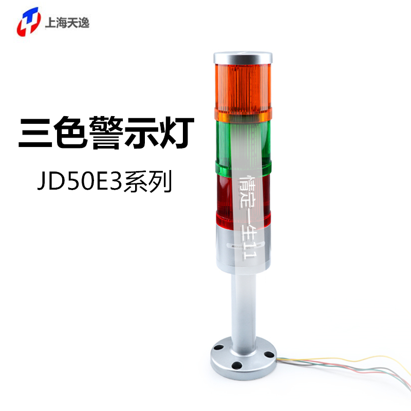 上海天逸JD50E3-L01RGY024 红绿黄三色警示灯常亮一体式122带底座