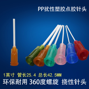 PP挠性加长针头塑料软针咀螺口点胶机针嘴点胶涂胶针咀平口1英寸