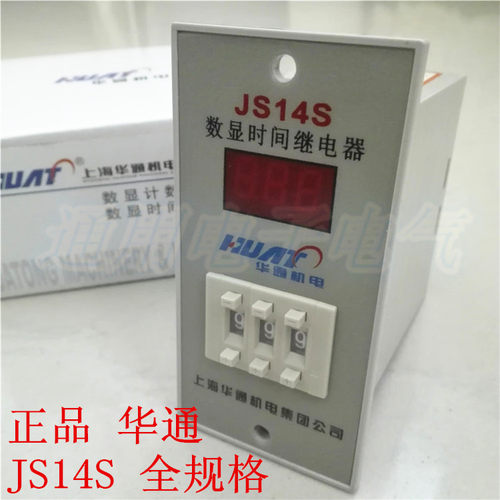 正品华通 JS14S 数显时间继电器 时间继电器AC220V 380V 99S 999S