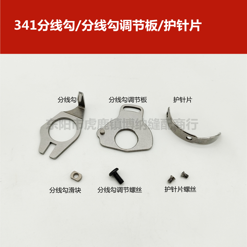 标准TW3-341 祖奇341 大嘴高车 护针片 分线勾调节板 牛角 滑块