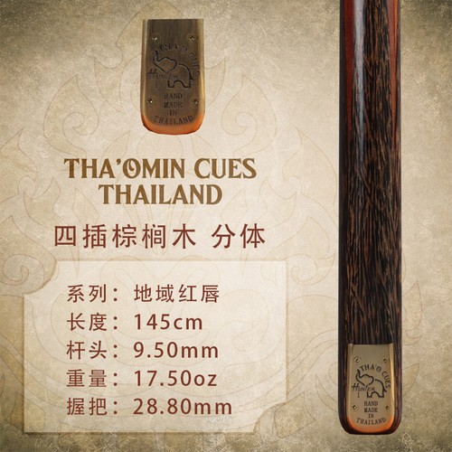 泰国THA'OMIN泰奥密地域红唇分体白蜡木斯诺克台球杆中式八桌单支