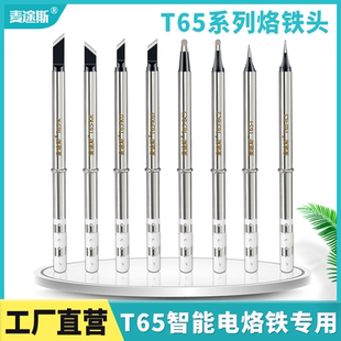 T65烙铁头烙铁咀高品质焊台电烙铁发热芯2合1尖K咀刀头马蹄头尖头
