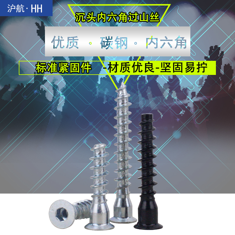 沉头内六角过山丝直修木