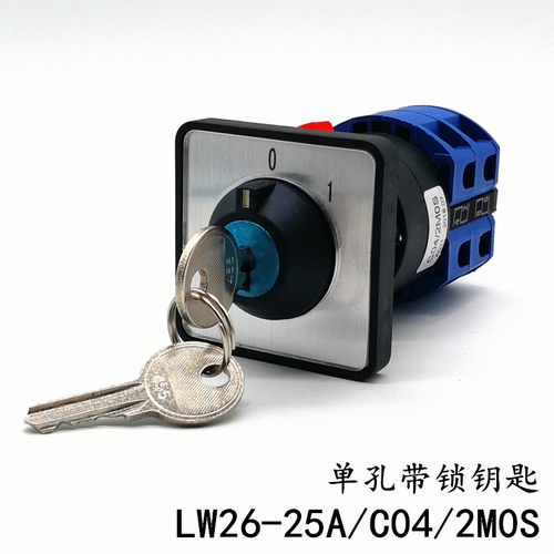 LW26-25A/C04/2MOS LW28单孔安装带钥匙锁 万能转换开关 电源切断