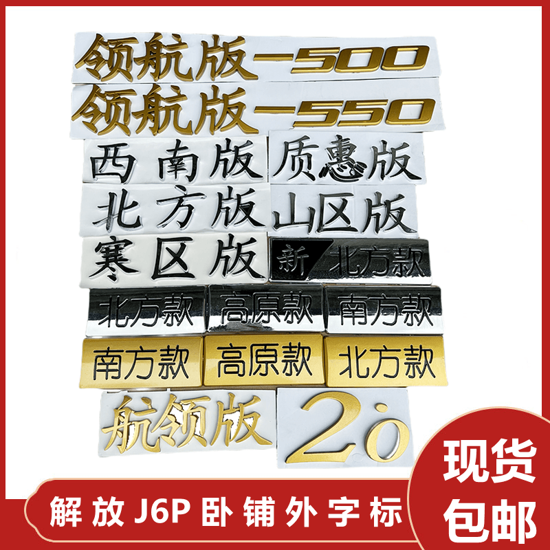 解放J6P领航版质惠寒区山区北方西南版车身卧铺字标装饰标贴字帖