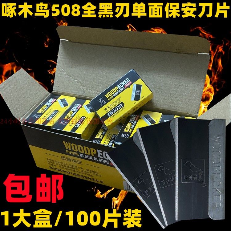 啄木鸟508单面刀片全黑刃进口材料保安刀片拆屏刮胶修脚100片包邮,婴童尿裤,隔尿裙,淘宝优惠券,粉丝福利购,淘宝优惠卷