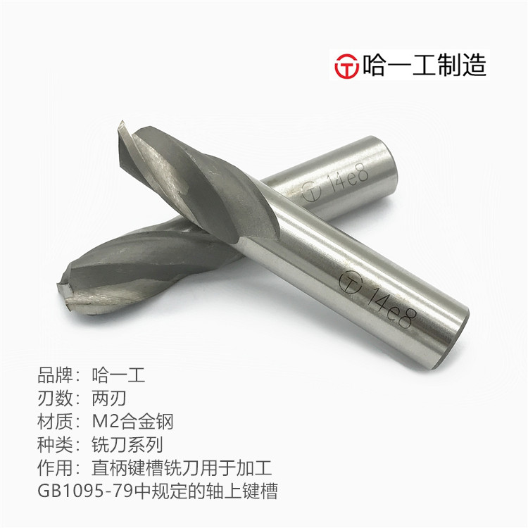 正品哈一工两刃直柄键槽