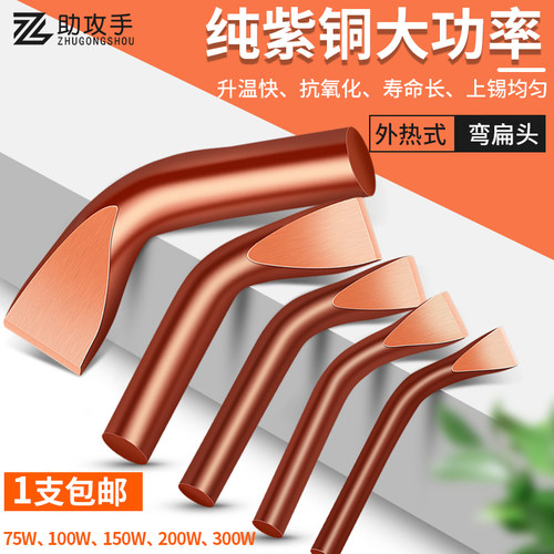 外热式木柄电烙铁头75W/100/150/200/300W大功率弯头纯紫铜烙铁头