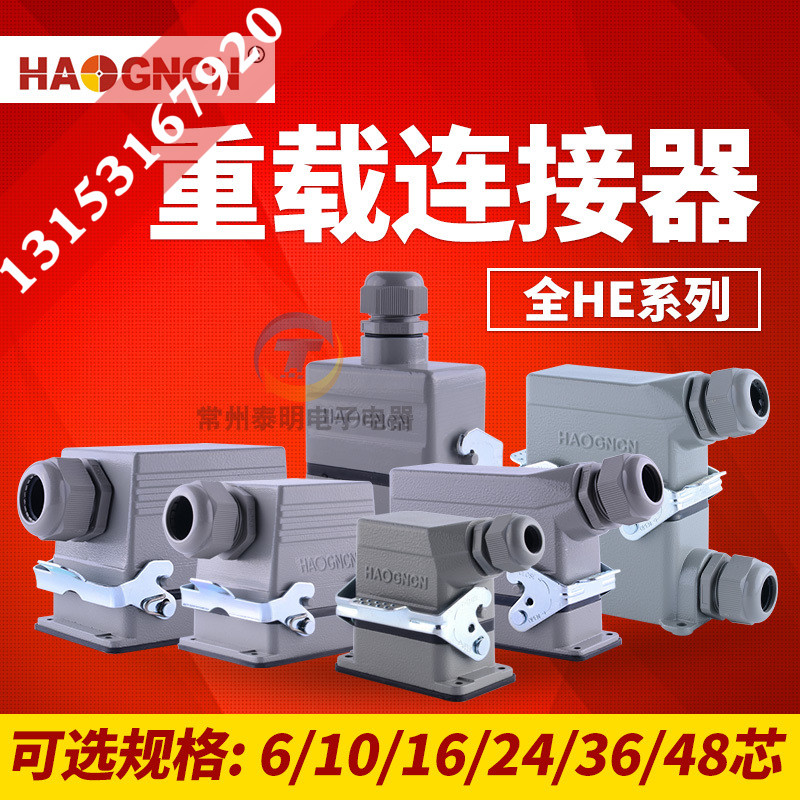 矩形重载连接器芯工业防水航空插头插座HE-6 10 16芯24针32P48位