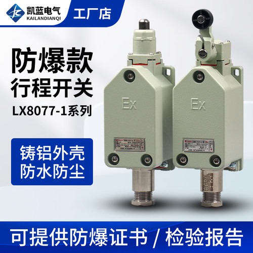 防爆行程开关 LX8077-1/11 L8077-1/20 隔爆型 限位开关