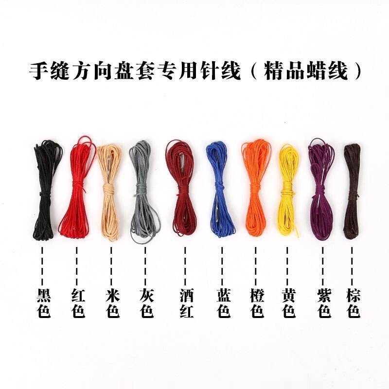 汽车方向盘套手缝适用针线蜡线DIY真皮手工缝线不散股不割手腊线