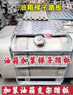 半挂车油箱加装踏板梯子牵引车货车油箱防护板上车脚踏板