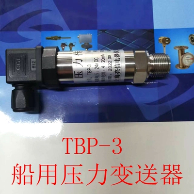 船用压力变送器 传感器 TBP-3  水压油压 气压 堰煌 上海亮信电器