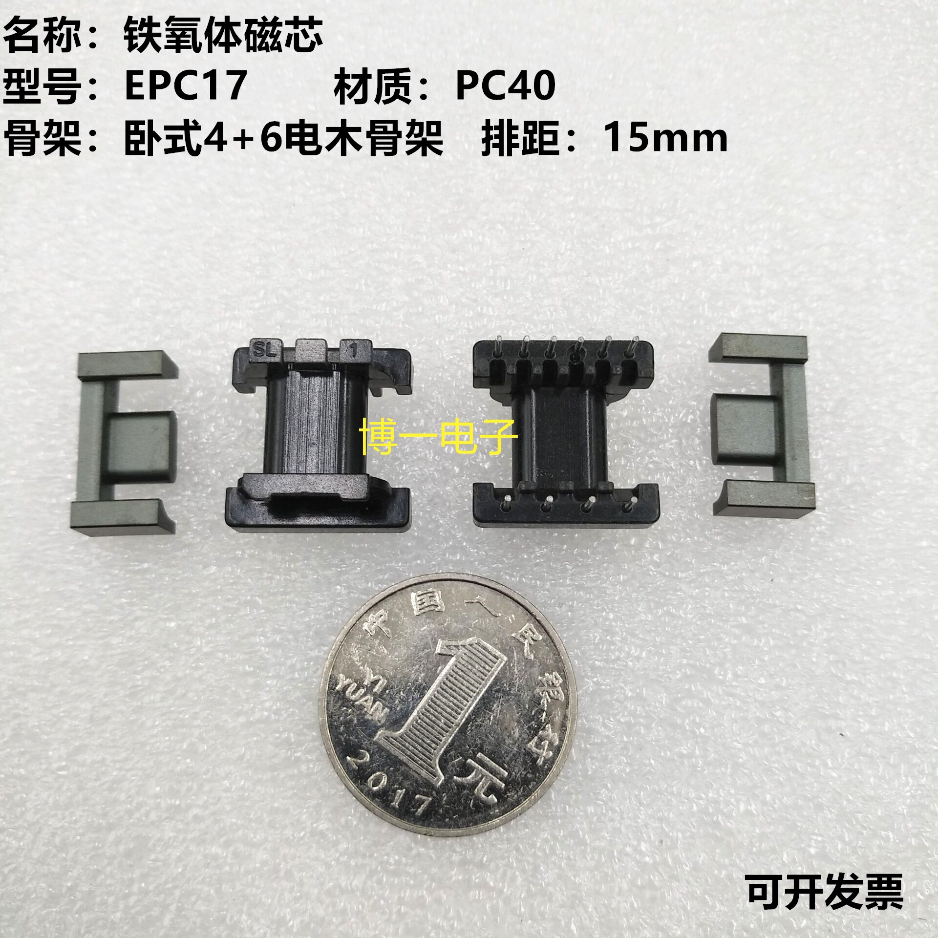 磁芯配套卧式电木骨架铁