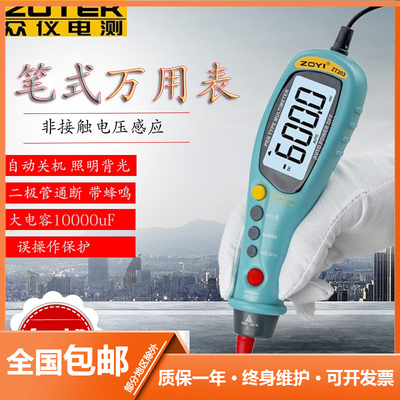 ZOTEK众仪 ZT203电压感应秀珍数字高精度自动量程笔式万用表