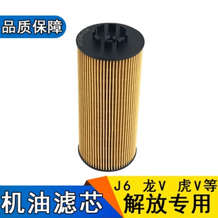 适用解放j6l机油滤芯虎v大柴道依茨龙v虎威发动机机油滤芯配件j6