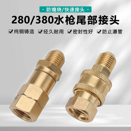 280/380型高压清洗机洗车机快接水枪水管360度全铜旋转防缠绕接头